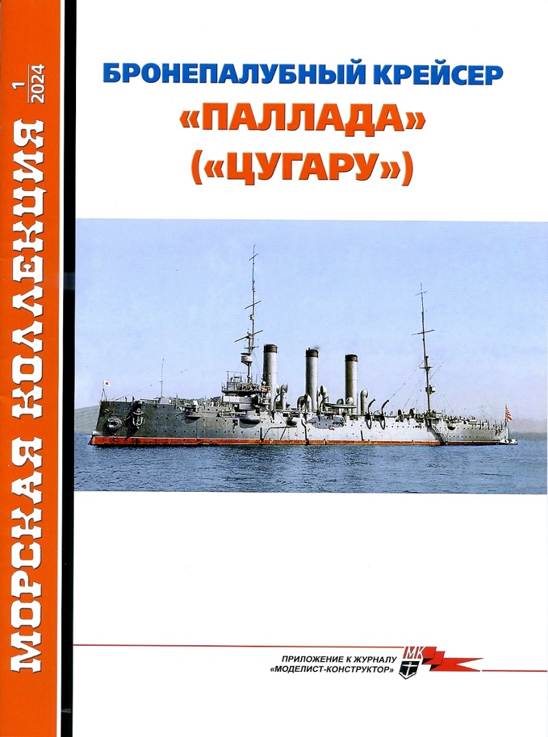 MKL-202401 Морская коллекция 2024 №1 (№292) Броненосный крейсер `Паллада` (`Цугару`) (Автор - Александр Александров)