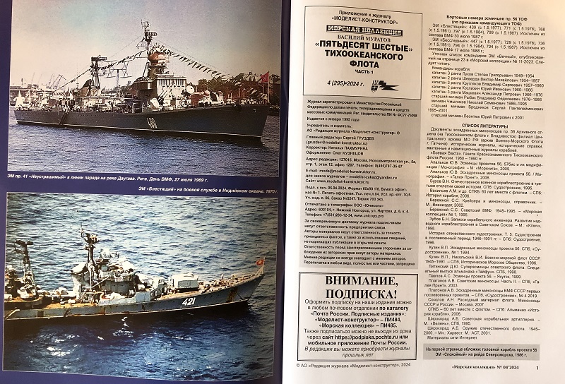 MKL-202404 Морская коллекция 2024 №4 (№295) `Пятьдесят шестые` Тихоокеанского флота. Часть 1 (Автор - Василий Муратов)