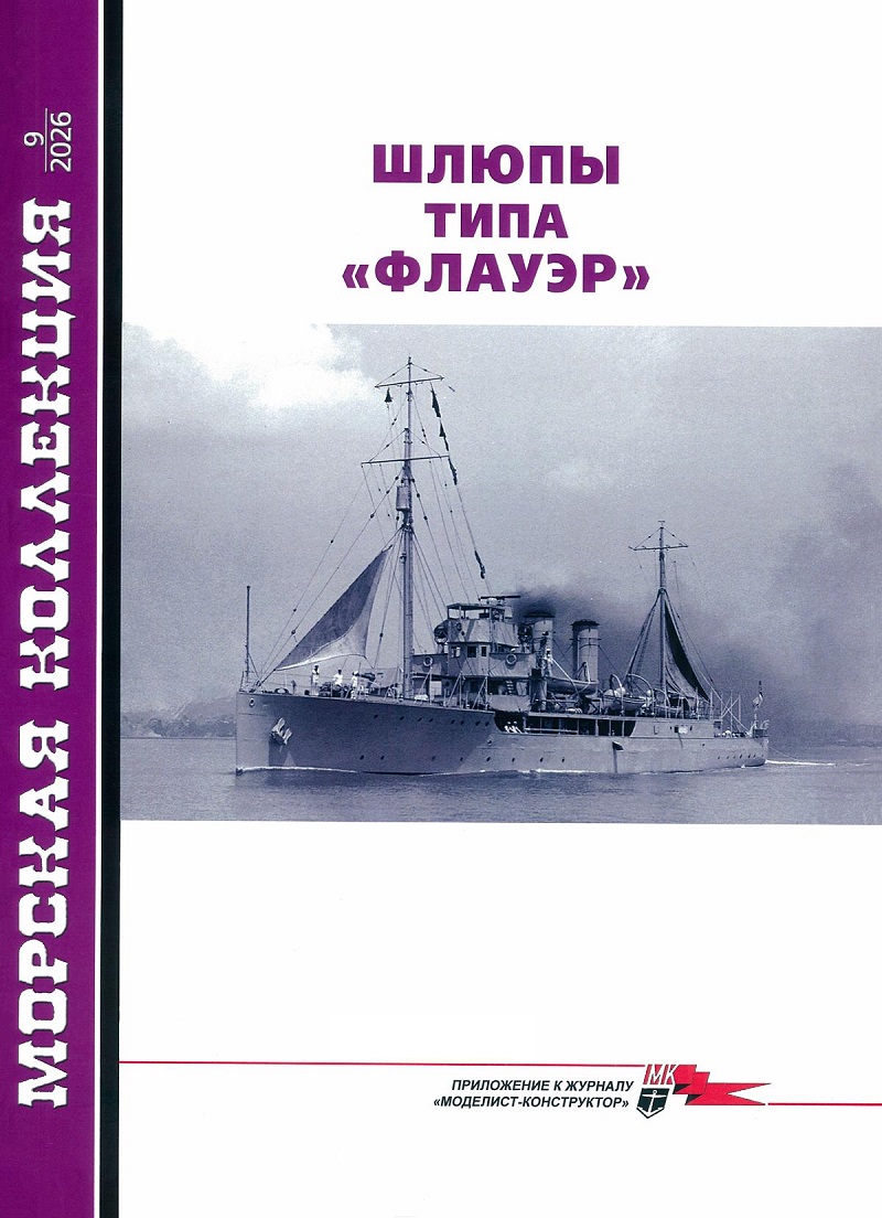 MKL-202609 Морская Коллекция 2026 №9 (№324) Шлюпы типа «Флауэр» (Авторы - Андрей Чаплыгин и Александр Чаплыгин) MKL-202609 Морская Коллекция 2026 №9 (№324) Шлюпы типа «Флауэр» (Авторы - Андрей Чаплыгин и Александр Чаплыгин)