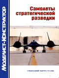 MKR-013 Моделист-Конструктор Спецвыпуск №1/2006 Самолеты стратегической разведки. Локхид U-2 и SR-71