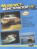 MKR-199605 Моделист-конструктор 1996 №5