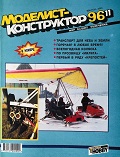 MKR-199611 Моделист-Конструктор 1996 №11 История американского лёгкого танка M5A1. Тяжелый бомбардировщик Boeing B-17