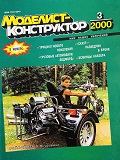MKR-200003 Моделист-Конструктор 2000 №3 Грузовые автомобили «Бедфорд». «Скаут» разведывательный бронетранспортер (M3A1 Scout Car). Германские эскадренные миноносцы Первой мировой войны