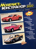 MKR-200008 Моделист-Конструктор 2000 №8 Американские эсминцы Первой мировой войны. Немецкий самоходный реактивный миномет Panzerwerfer 42. Гидросамолет Aero A-29. Volkswagen Transporter