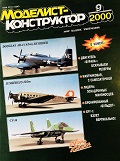 MKR-200009 Моделист-Конструктор 2000 №9 Морская коллекция. Миноносцы и эсминцы. Выпуск 32. Эсминцы (лидеры) европейский стран эпохи Первой мировой войны. Легкий танк M41 «Уокер Бульдог». XFY-1 Pogo