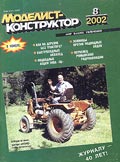 MKR-200208 Моделист-Конструктор 2002 №8