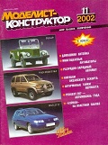 MKR-200211 Моделист-Конструктор 2002 №11 Немецкая САУ Brummbär 1943 г. (чертежи). Океанский эскорт (эсмины 1960-х гг.). Peugeout 307 - автомобиль 2002 года. F2A Buffalo