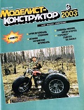 MKR-200303 Моделист-Конструктор 2003 №3 Бронеавтомобиль Staghound «Стэгхаунд». Автомобиль Jaguar («Ягуар»). Советские эсминцы 1970-1980-х гг. Транспортный самолет C-130 Hercules («Геркулес»)