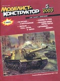 MKR-200305 Моделист-Конструктор 2003 №5 Американский палубный бомбардировщик Curtiss SBC Helldiver с чертежами 1/72, Советская САУ ИСУ-152 с чертежами 1/35