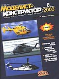 MKR-200306 Моделист-Конструктор 2003 №6