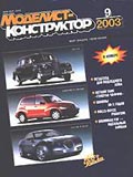 MKR-200309 Моделист-Конструктор 2003 №9