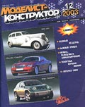 MKR-200312 Моделист-Конструктор 2003 №12 ** SALE !! ** РАСПРОДАЖА !!