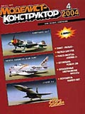 MKR-200404 Моделист-Конструктор 2004 №4 Первые послевоенные эскортные корабли. Английский истребитель-биплан Hawker Fury. Ракета-носитель `Космос-2`