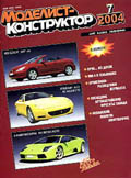 MKR-200407 Моделист-Конструктор 2004 №7 Ранние истребители Мессершмитт Bf-109. Немецкие броневики-разведчики второй мировой войны. Автобус ЗиС-155. Послевоенные эскортные корабли