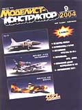 MKR-200409 Моделист-Конструктор 2004 №9 ** SALE !! ** РАСПРОДАЖА !!