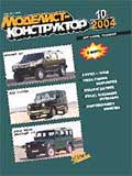 MKR-200410 Моделист-Конструктор 2004 №10 Ракета ШБ (вариант Б-80) с ускорителем ПРД-10 и маршевой двигательной установкой С2.168А. Эскортные корабли США 60-70 гг. XX века. Райан X-13 «Вертиджет»