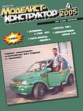 MKR-200504 Моделист-Конструктор 2005 №4
