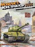 MKR-200505 Моделист-Конструктор 2005 №5 ЗУР В-300. Chance Vought V-173 `Flying Pancake`. Тяжелый танк ИС-2. Советские сторожевые корабли