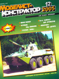MKR-200512 Моделист-Конструктор 2005 №12 Опытный торпедный катер Л-5. САУ «Нона». Корабельный разведчик КОР-2 - Бе-4. Mercedes-Benz ML-класса
