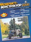 MKR-200605 Моделист-Конструктор 2006 №5 Военные модификации Ту-104. История паровых фрегатов. 100-мм полевая пушка БС-3. Мерседес R-класса
