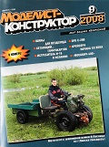 MKR-200809 Моделист-Конструктор 2008 №9 Броненосные крейсера России начала XX века. Истребитель И-16 в гражданской войне Испании.ЗРК С-200 и ЗУР В-860ПВ. «Москвич-408»