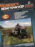 MKR-200902 Моделист-конструктор 2009 №02 Истребитель-бомбардировщик FIAT G.91 (чертежи). Американская корабельная ЗУР Standard-2MR (чертежи). «Паркетный внедорожник» Chevrolet Captiva