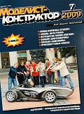 MKR-200907 Моделист-конструктор 2009 №7 Истребитель танков «Кентавр» (чертежи). Старт из-под воды. Японский гидросамолёт E14Y. Часть 1 (чертежи). Крейсера, похожие на лайнеры, и лайнеры-крейсера