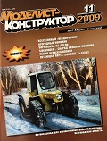 MKR-200911 Моделист-конструктор 2009 №11 Американская УР класса «воздух-воздух» Sidewinder (чертежи). Японский лёгкие крейсера начала XX века. История учебно-штурманского самолёта Ту-134Ш (чертежи)