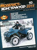MKR-201110 Моделист-Конструктор 2011 №10 Самолёт-амфибия Бериев Бе-8. Тяжёлые крейсера ВМС Франции 1930-х гг. Израильский танк Merkava Mk.3