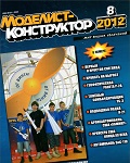 MKR-201208 Моделист-Конструктор 2012 №8