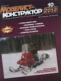 MKR-201310 Моделист-Конструктор 2013 №10 История транспортно-десантного планёра Як-14. Бронеавтомобиль ICECO под маркой «Рысь». История первых американских подлодок