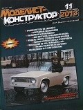 MKR-201311 Моделист-Конструктор 2013 №11 Истребитель И-2 Д.П. Григоровича. Танк КВ-13. Первые подводные лодки конструкции Холланда. Итальянские сверхмалые подводные лодки на службе других стран