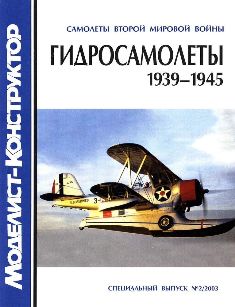 MKR-001 Моделист-Конструктор Спецвыпуск 2003 №2 Самолеты второй мировой войны. Гидросамолеты 1939-1945