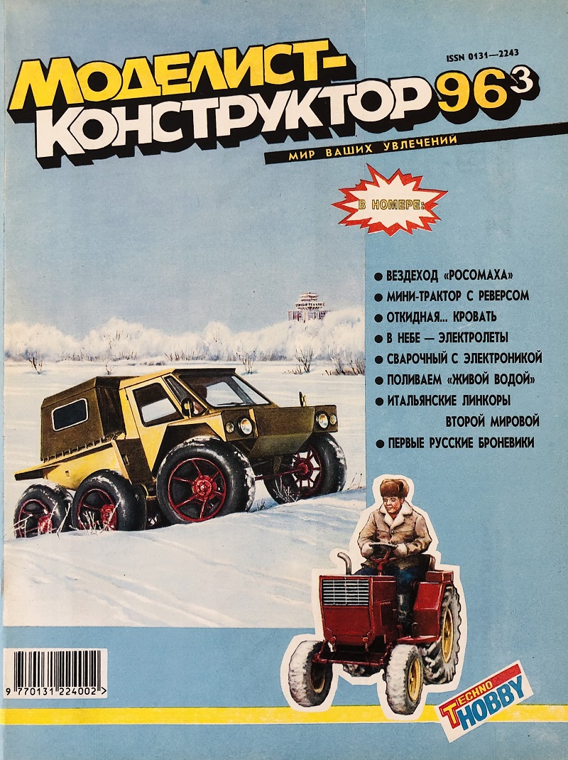 MKR-199603 Моделист-Конструктор 1996 №3 Линкоры Италии 1940-х гг. Российский броневики Первой мировой войны. Авро «Ланкастер» (Avro Lancaster). Grumman A-6 Intruder MKR-199603 Моделист-Конструктор 1996 №3 Линкоры Италии 1940-х гг. Российский броневики Первой мировой войны. Авро «Ланкастер» (Avro Lancaster). Grumman A-6 Intruder