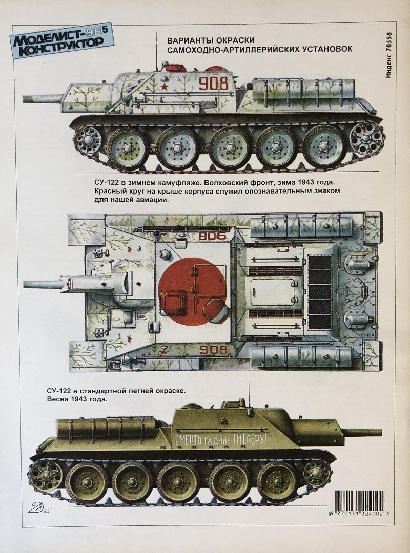 MKR-199605 Моделист-Конструктор 1996 №5 Су-122 (чертежи).  Американские линкоры 1940-х гг. Палубный бомбардировщик-торпедоносец TBM/TBF Avenger («Эвенджер») - чертежи