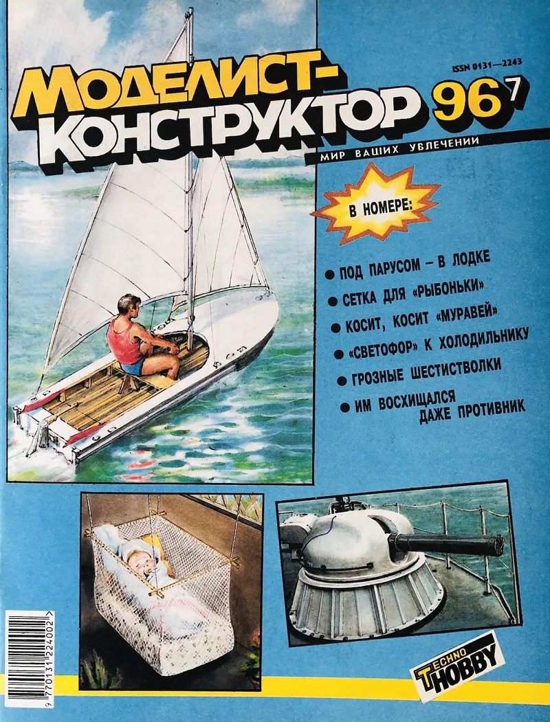 MKR-199607 Моделист-Конструктор 1996 №7 История линейных кораблей. Корабельная артустановка АК-630. Французский бронеавтомобиль Panar AMD-35. Палубный истребитель Chance Vought F4U Corsair
