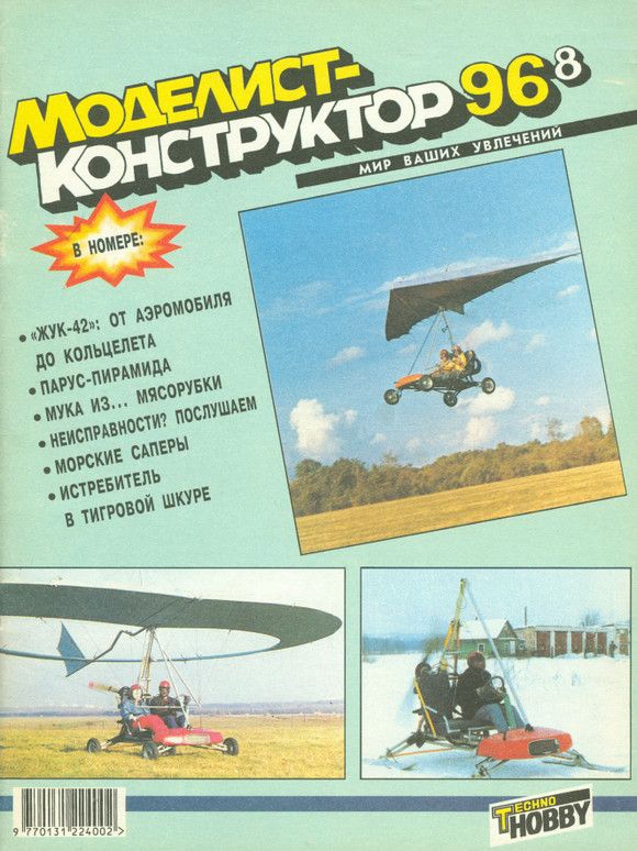 MKR-199608 Моделист-конструктор 1996 №8 (Минные тральщики проекта 257Д. Американский палубный истребитель Grumman F-11F `Тайгер`. История корабельной артиллерии) MKR-199608 Моделист-конструктор 1996 №8 (Минные тральщики проекта 257Д. Американский палубный истребитель Grumman F-11F `Тайгер`. История корабельной артиллерии)