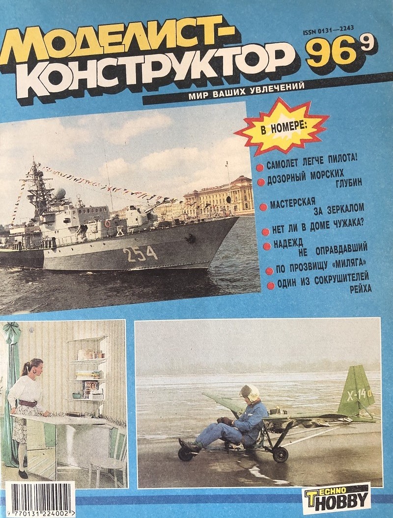 MKR-199609 Моделист-Конструктор 1996 №9 Сверхлегкий самолёт серии X-14 авиаконструктора В. Дмитриева. Гоночный автомобиль «Ауто Юнион-Ц» (чертежи). Малый противолодочный корабль пр.1241ПЭ (чертежи) MKR-199609 Моделист-Конструктор 1996 №9 Сверхлегкий самолёт серии X-14 авиаконструктора В. Дмитриева. Гоночный автомобиль «Ауто Юнион-Ц» (чертежи). Малый противолодочный корабль пр.1241ПЭ (чертежи)