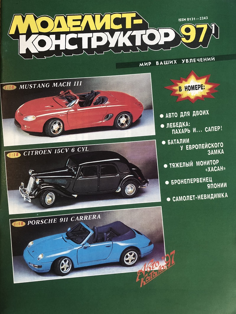 MKR-199701 Моделист-Конструктор 1997 №1 Тяжелый монитор «Хасан». История десантных кораблей начала XX века. Японский средний танк тип 89; Lockheed F-117A MKR-199701 Моделист-Конструктор 1997 №1 Тяжелый монитор «Хасан». История десантных кораблей начала XX века. Японский средний танк тип 89; Lockheed F-117A