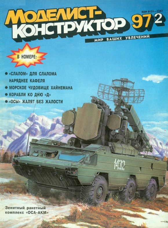 MKR-199702 Моделист-конструктор 1997 №2 ЗРК `Оса-АКМ`. Douglas F4D Skyray. 130-мм автоматическая корабельная пушка АК-130. Десантные корабли