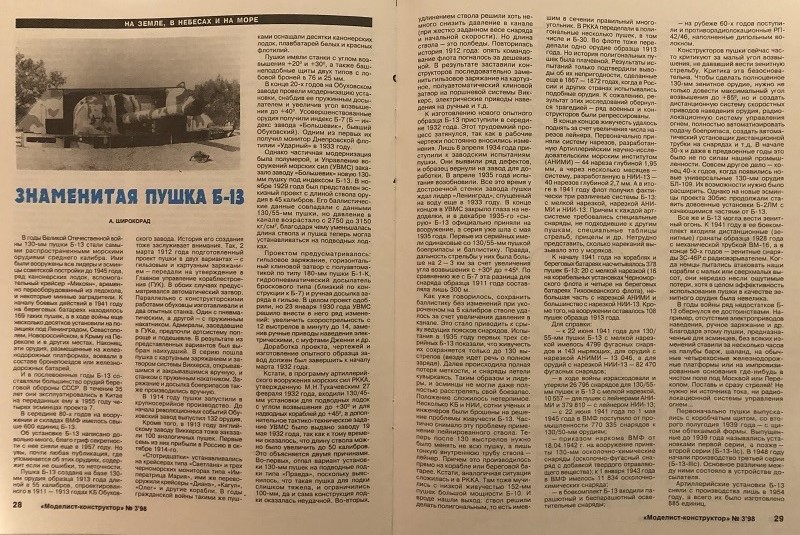 MKR-199803 Моделист-Конструктор 1998 №3 Миноносцы и эсминцы конца XIX века. 130-мм корабельное орудие Б-13. Трофейные танки в Красной Армии