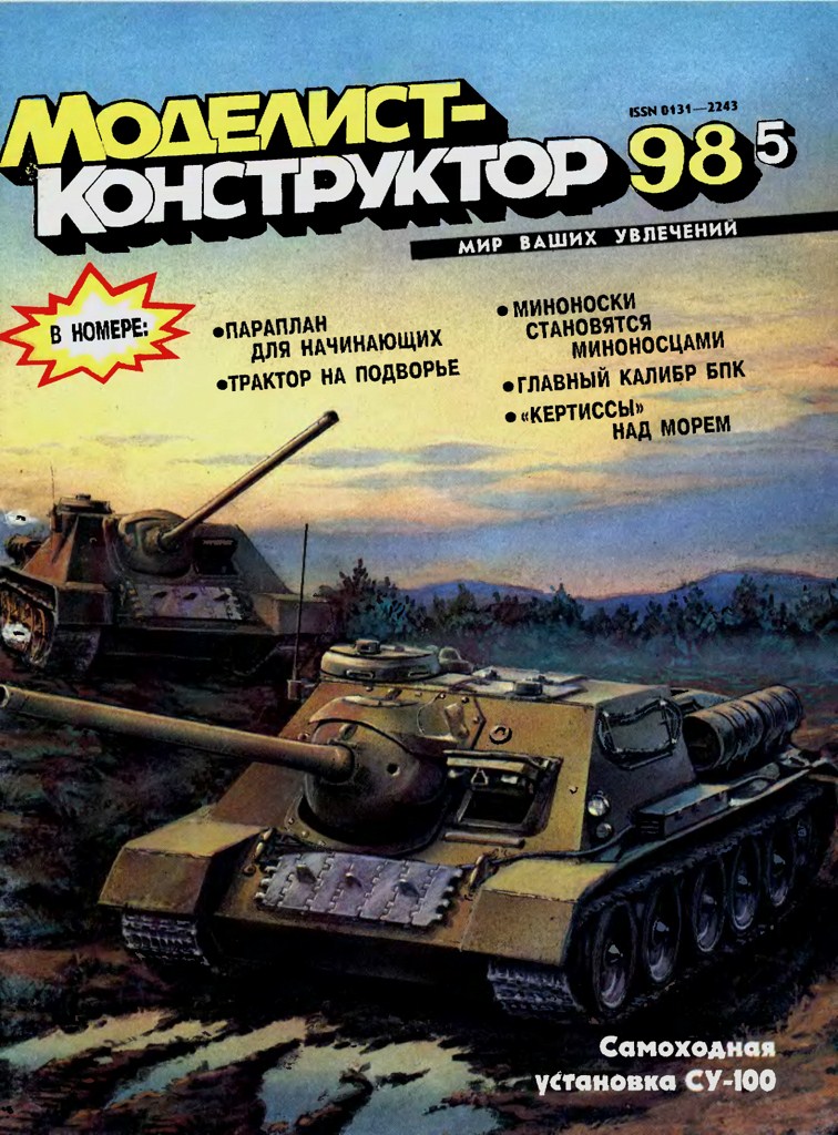 MKR-199805 Моделист-конструктор 1998 №5 Русские миноносцы 19-го века. САУ СУ-100. Корабельная артиллерийская установка АК-725. Летающая лодка Curtiss C-3 MKR-199805 Моделист-конструктор 1998 №5 Русские миноносцы 19-го века. САУ СУ-100. Корабельная артиллерийская установка АК-725. Летающая лодка Curtiss C-3