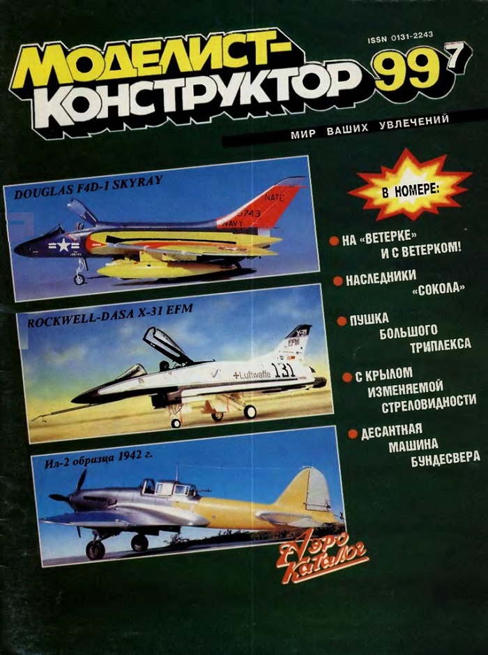 MKR-199907 Моделист-Конструктор 1999 №7 180-мм пушка С-23. Эсминцы России в конце XIX начале ХХ вв. Grumman XF10F Jaguar. Немецкие бронированные машины Wiesel MKR-199907 Моделист-Конструктор 1999 №7 180-мм пушка С-23. Эсминцы России в конце XIX начале ХХ вв. Grumman XF10F Jaguar. Немецкие бронированные машины Wiesel