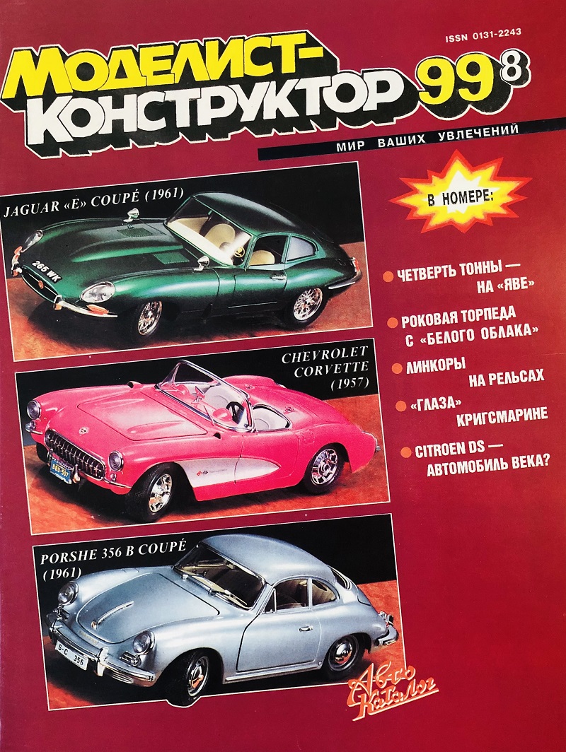MKR-199908 Моделист-Конструктор 1999 №8 Русские и японские миноносцы в сражении 26 февраля 1904 года. Железнодорожные артустановки ТМ-1-180. Корабельный разведчик Ar-196 MKR-199908 Моделист-Конструктор 1999 №8 Русские и японские миноносцы в сражении 26 февраля 1904 года. Железнодорожные артустановки ТМ-1-180. Корабельный разведчик Ar-196