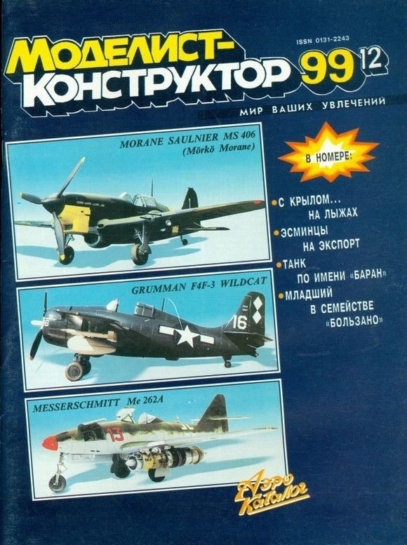 MKR-199912 Моделист-Конструктор 1999 №12