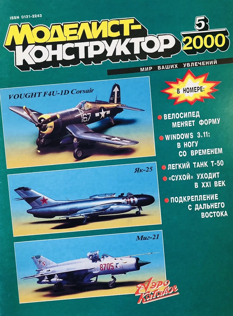 MKR-200005 Моделист-Конструктор 2000 №5 Легкий танк Т-50 (чертежи). Фронтовой истребитель-бомбардировщик Су-34 (чертежи). Эсминцы Франции и Японии 1908-1920 гг. MKR-200005 Моделист-Конструктор 2000 №5 Легкий танк Т-50 (чертежи). Фронтовой истребитель-бомбардировщик Су-34 (чертежи). Эсминцы Франции и Японии 1908-1920 гг.