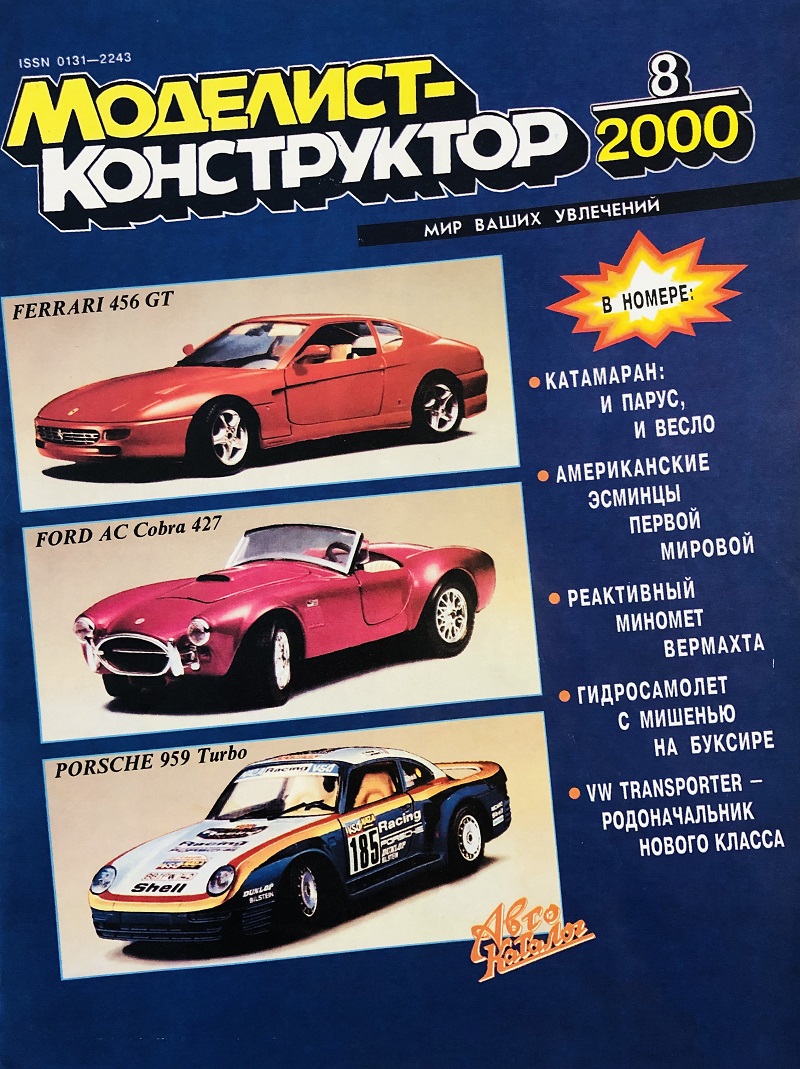 MKR-200008 Моделист-Конструктор 2000 №8 Американские эсминцы Первой мировой войны. Немецкий самоходный реактивный миномет Panzerwerfer 42. Гидросамолет Aero A-29. Volkswagen Transporter MKR-200008 Моделист-Конструктор 2000 №8 Американские эсминцы Первой мировой войны. Немецкий самоходный реактивный миномет Panzerwerfer 42. Гидросамолет Aero A-29. Volkswagen Transporter