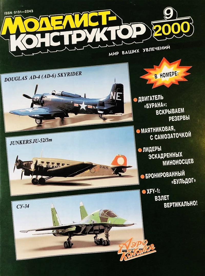 MKR-200009 Моделист-Конструктор 2000 №9 Морская коллекция. Миноносцы и эсминцы. Выпуск 32. Эсминцы (лидеры) европейский стран эпохи Первой мировой войны. Легкий танк M41 «Уокер Бульдог». XFY-1 Pogo MKR-200009 Моделист-Конструктор 2000 №9 Морская коллекция. Миноносцы и эсминцы. Выпуск 32. Эсминцы (лидеры) европейский стран эпохи Первой мировой войны. Легкий танк M41 «Уокер Бульдог». XFY-1 Pogo
