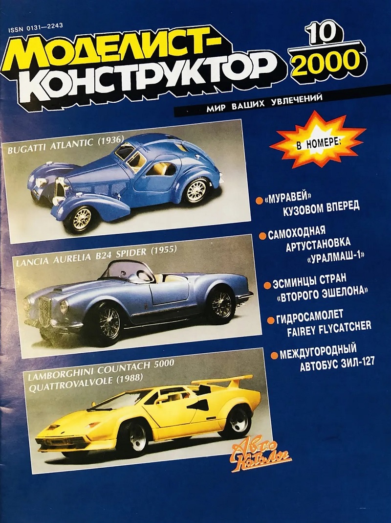 MKR-200010 Моделист-Конструктор 2000 №10 Британский гидросамолет-истребитель Fairey Flycatcher (чертежи). Междугородный автобус ЗиЛ-127 (чертежи). Эсминцы Голландии, Испании, Греции, Аргентины MKR-200010 Моделист-Конструктор 2000 №10 Британский гидросамолет-истребитель Fairey Flycatcher (чертежи). Междугородный автобус ЗиЛ-127 (чертежи). Эсминцы Голландии, Испании, Греции, Аргентины