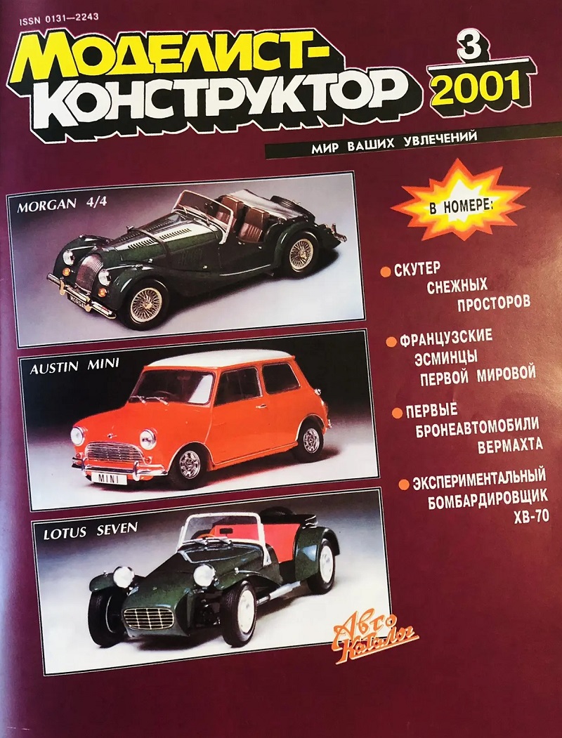 MKR-200103 Моделист-Конструктор 2001 №3 Первые бронеавтомобили вермахта. Sd.Kfs.231 (6-Rad) и другие (чертежи). Бомбардировщик XB-70 Valkyrie
